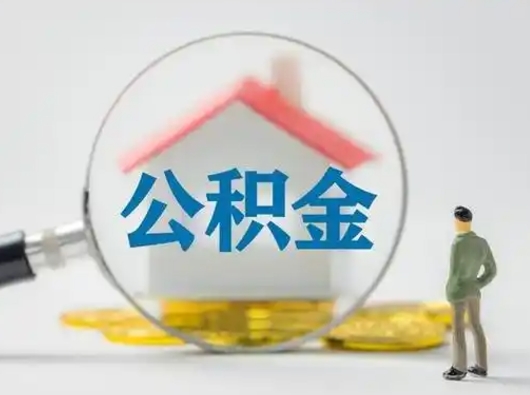 荣成取出个人公积金（怎么取个人公积金）